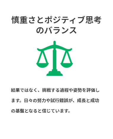 慎重さとポジティブ思考のバランス